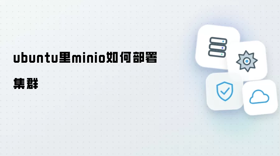 ubuntu里minio如何部署集群