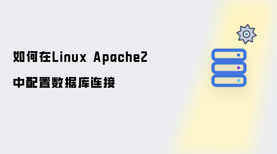如何在Linux Apache2中配置数据库连接