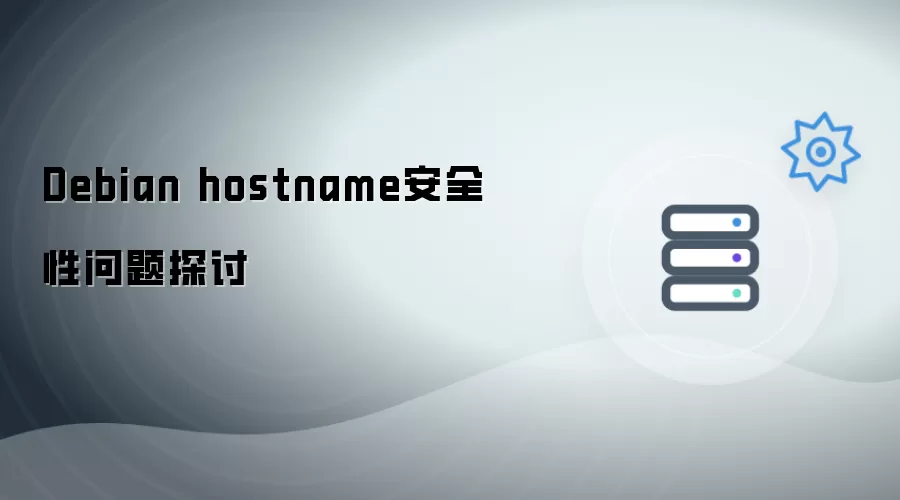 Debian hostname安全性问题探讨