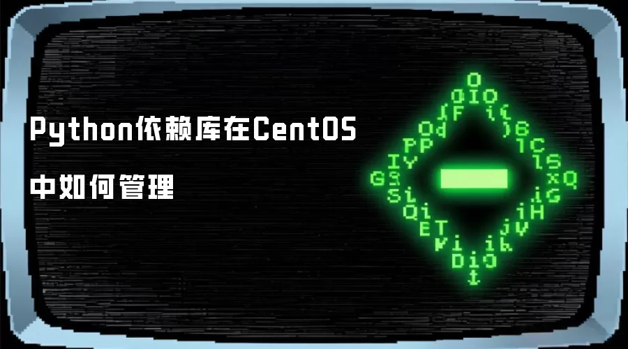 Python依赖库在CentOS中如何管理