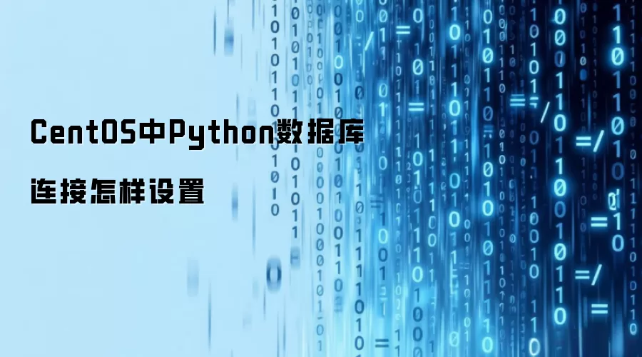 CentOS中Python数据库连接怎样设置