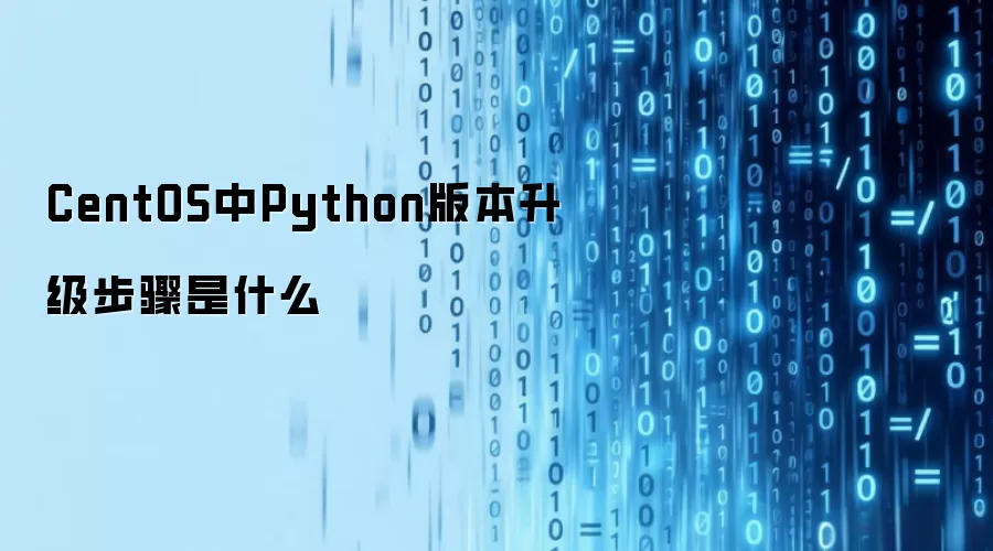 CentOS中Python版本升级步骤是什么