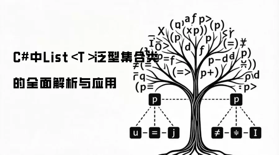 C#中List<T>泛型集合类的全面解析与应用