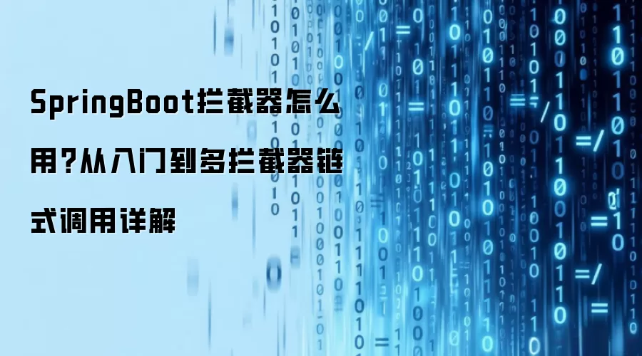 SpringBoot拦截器怎么用?从入门到多拦截器链式调用详解