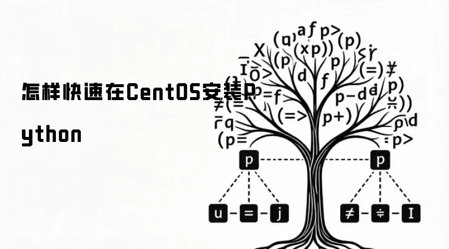 怎样快速在CentOS安装Python