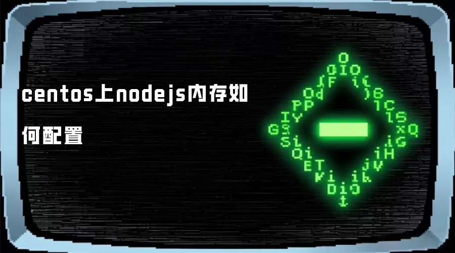 centos上nodejs内存如何配置