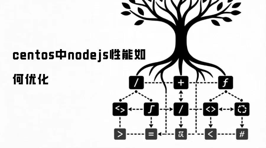 centos中nodejs性能如何优化