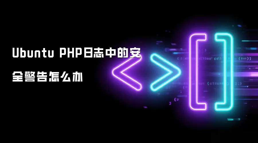 Ubuntu PHP日志中的安全警告怎么办