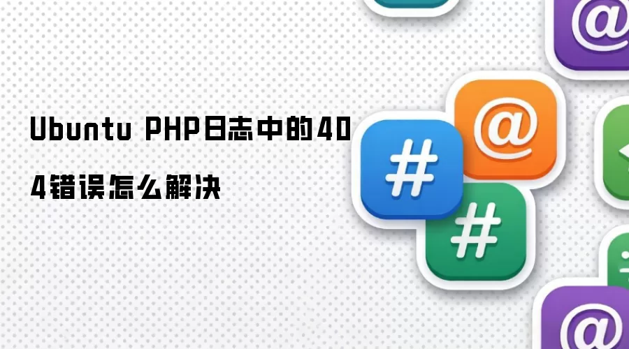 Ubuntu PHP日志中的404错误怎么解决