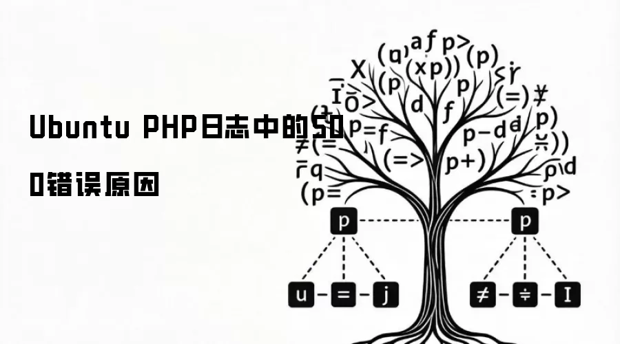 Ubuntu PHP日志中的500错误原因