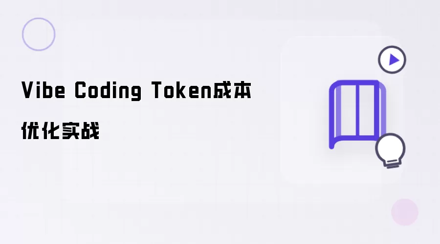 Vibe Coding Token成本优化实战