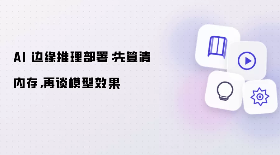 AI 边缘推理部署:先算清内存,再谈模型效果