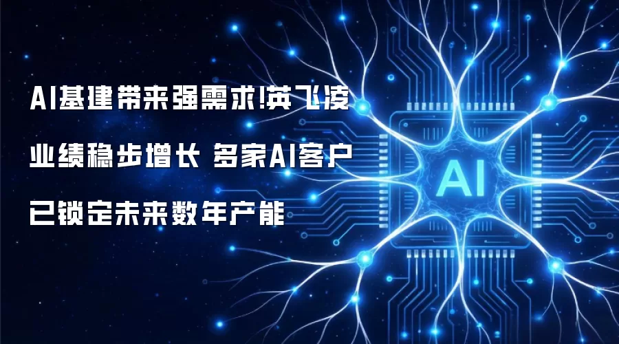 AI基建带来强需求!英飞凌业绩稳步增长 多家AI客户已锁定未来数年产能