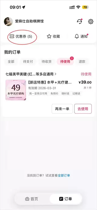 抖省省app已领取优惠券查看入口