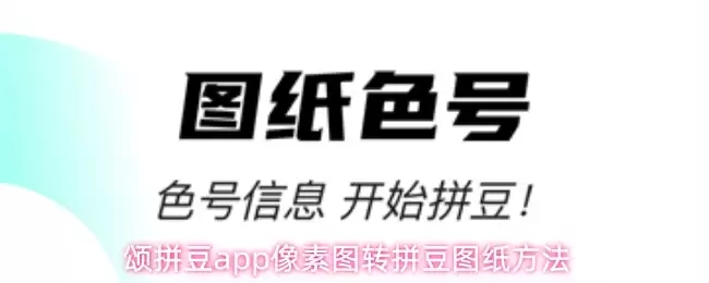 颂拼豆app像素图转拼豆图纸方法