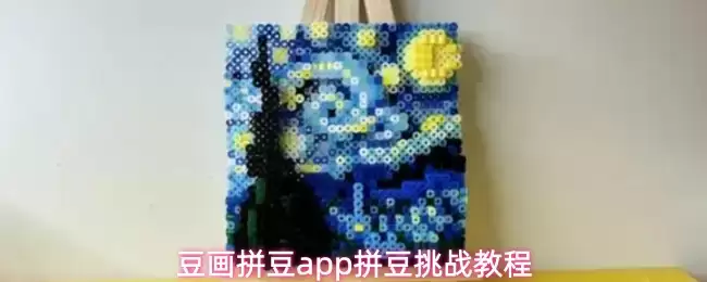 豆画拼豆app拼豆挑战教程