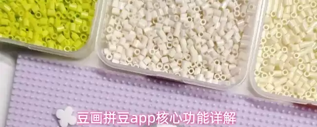 豆画拼豆app核心功能详解