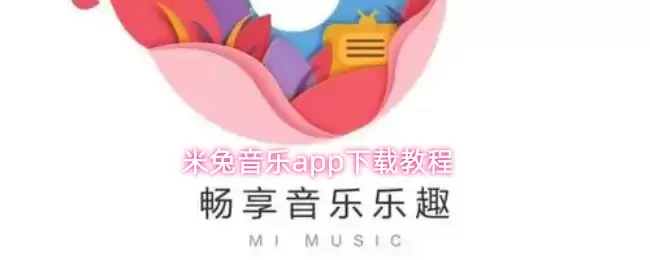 米兔音乐app下载教程