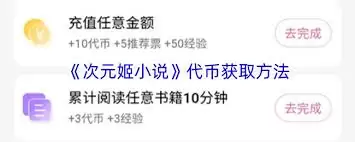 次元姬小说代币怎么获得