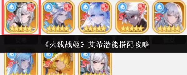《火线战姬》艾希潜能搭配攻略