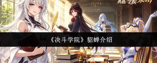 《决斗学院》貂蝉介绍