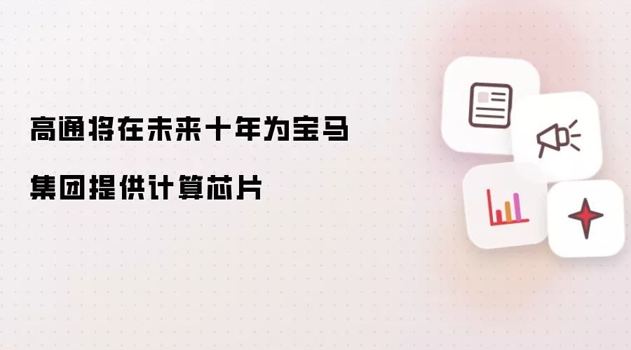 高通将在未来十年为宝马集团提供计算芯片