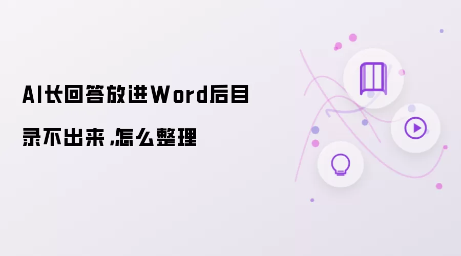 AI长回答放进Word后目录不出来,怎么整理