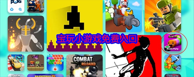 poki免费游戏入口-poki免费游戏无需登录即玩入口