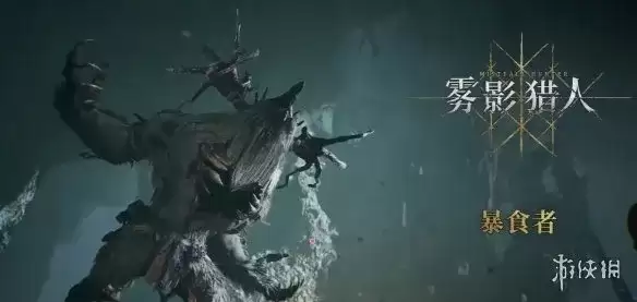 《雾影猎人》鹿精暴食者凋零骑士单刷攻略