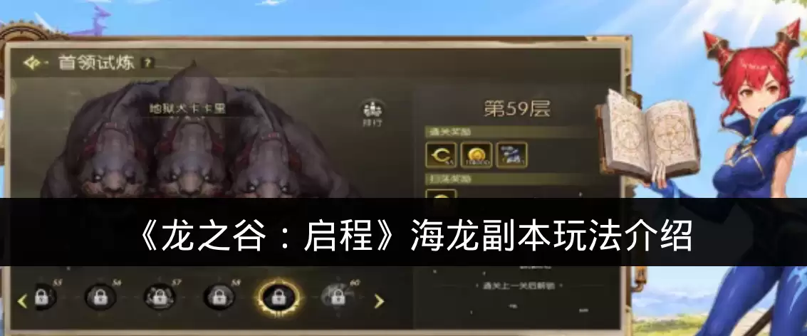 《龙之谷:启程》海龙副本玩法介绍