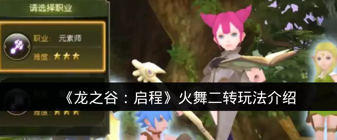 《龙之谷:启程》火舞二转玩法介绍