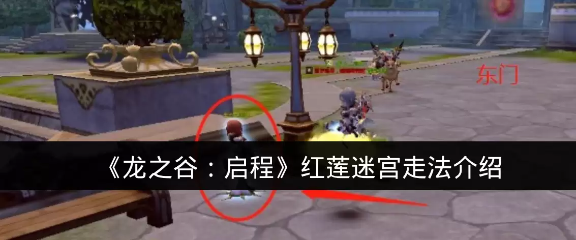 《龙之谷:启程》红莲迷宫走法介绍
