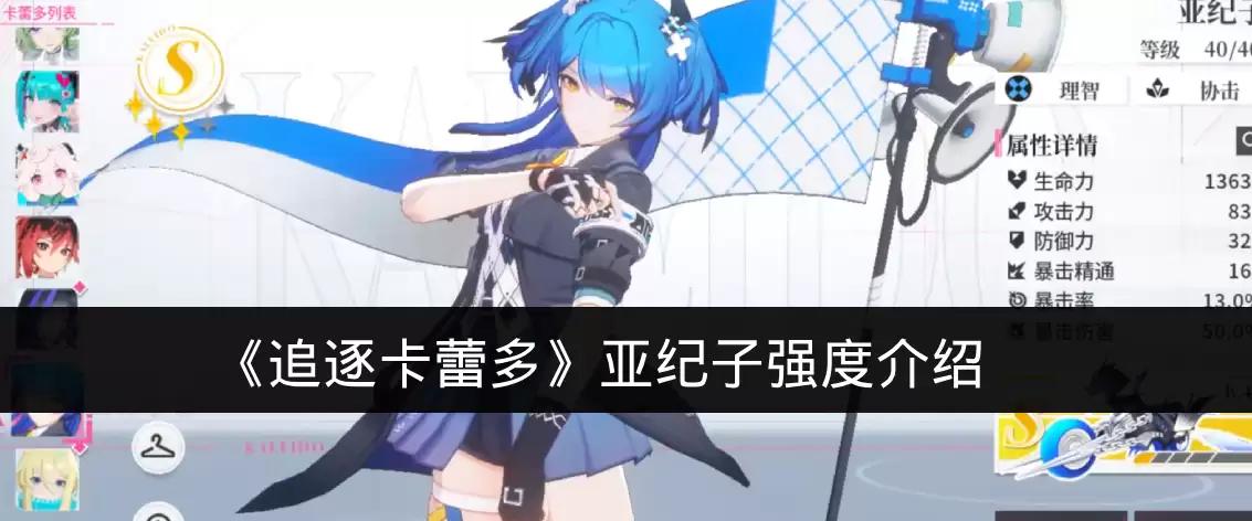 《追逐卡蕾多》亚纪子强度介绍