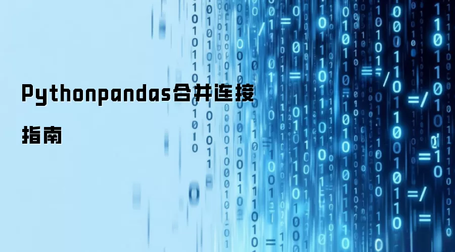 Pythonpandas合并连接指南