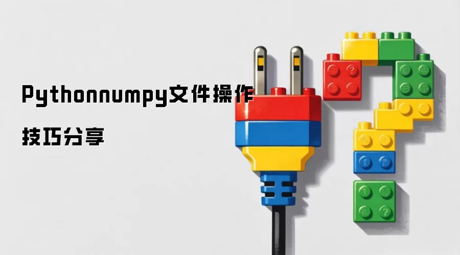 Pythonnumpy文件操作技巧分享