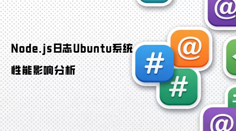 Node.js日志Ubuntu系统性能影响分析