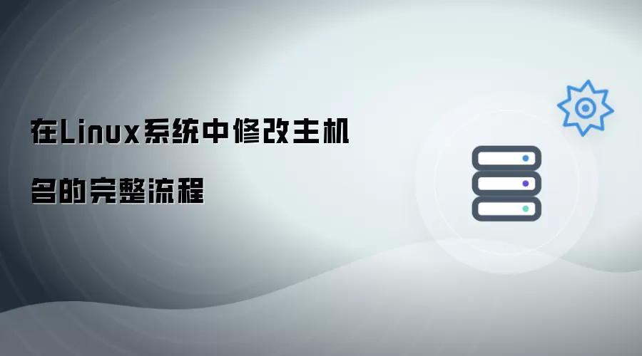 在Linux系统中修改主机名的完整流程