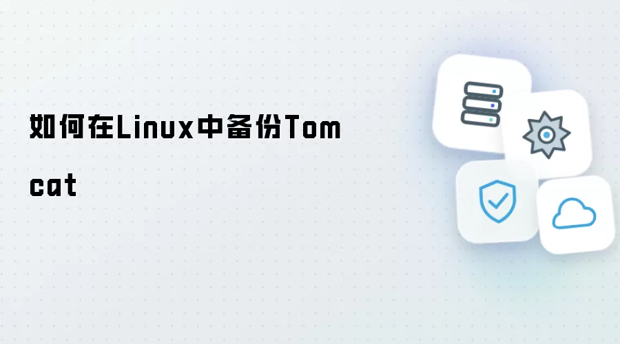 如何在Linux中备份Tomcat