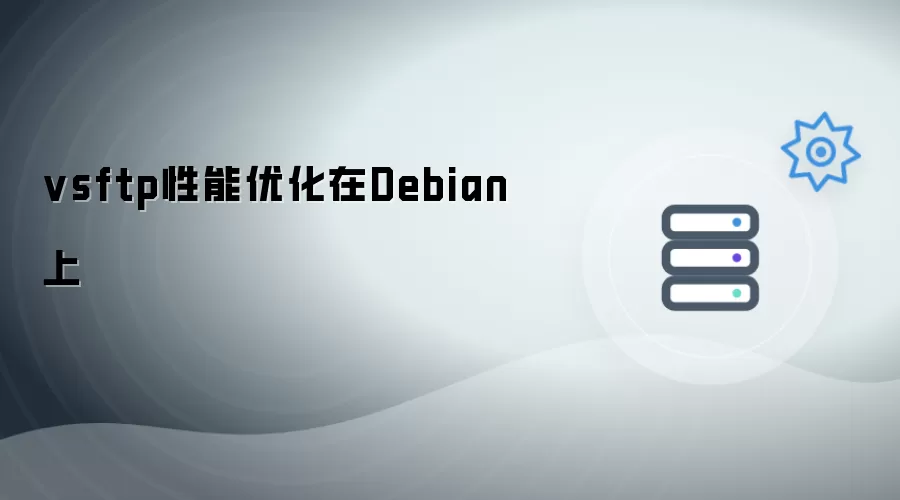 vsftp性能优化在Debian上