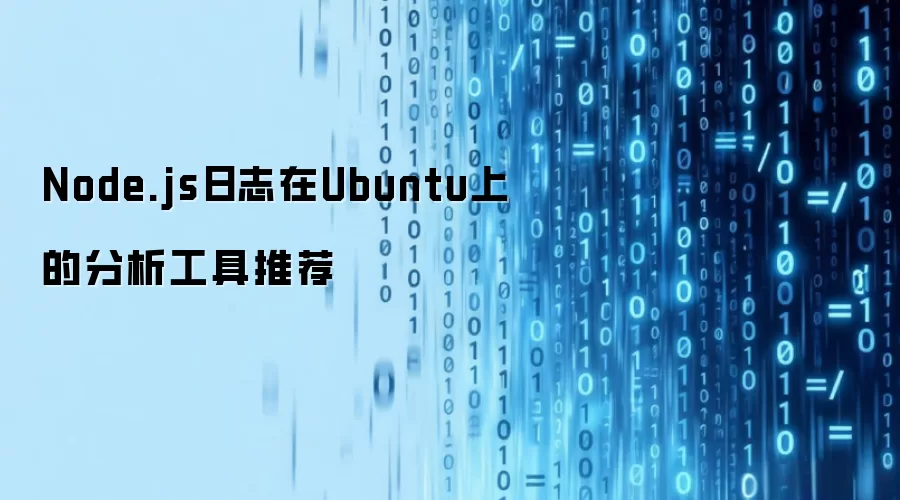 Node.js日志在Ubuntu上的分析工具推荐