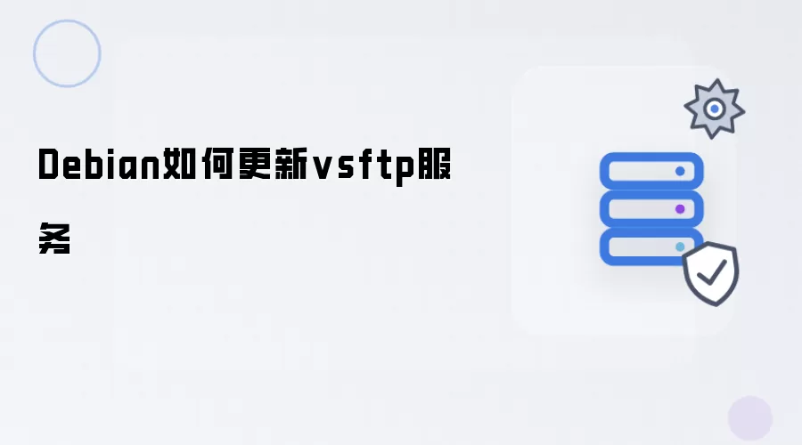 Debian如何更新vsftp服务