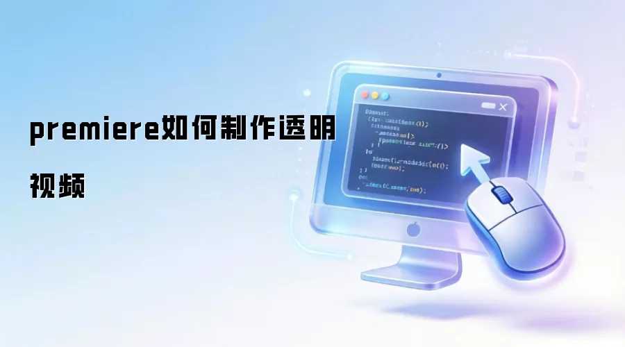premiere如何制作透明视频