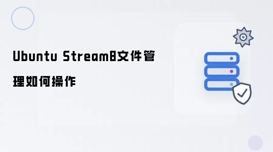 Ubuntu Stream8文件管理如何操作