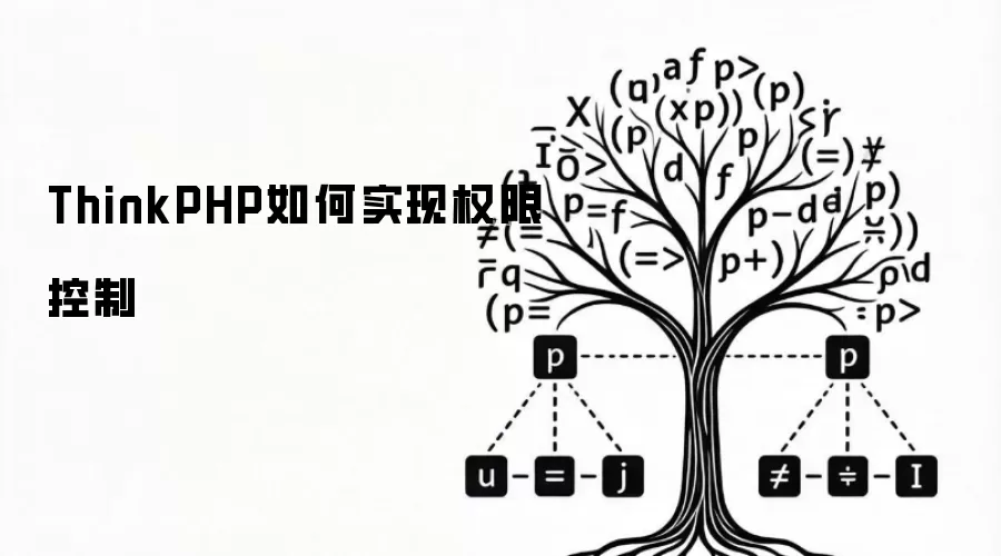 ThinkPHP如何实现权限控制
