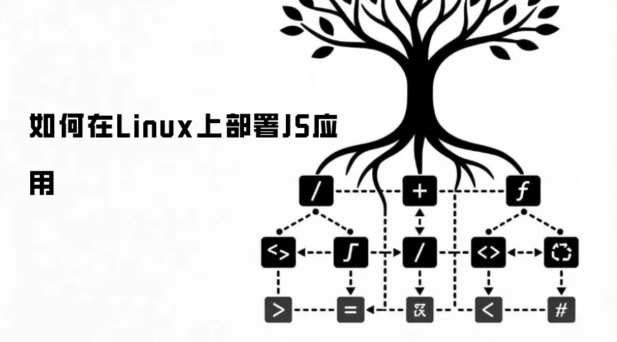 如何在Linux上部署JS应用