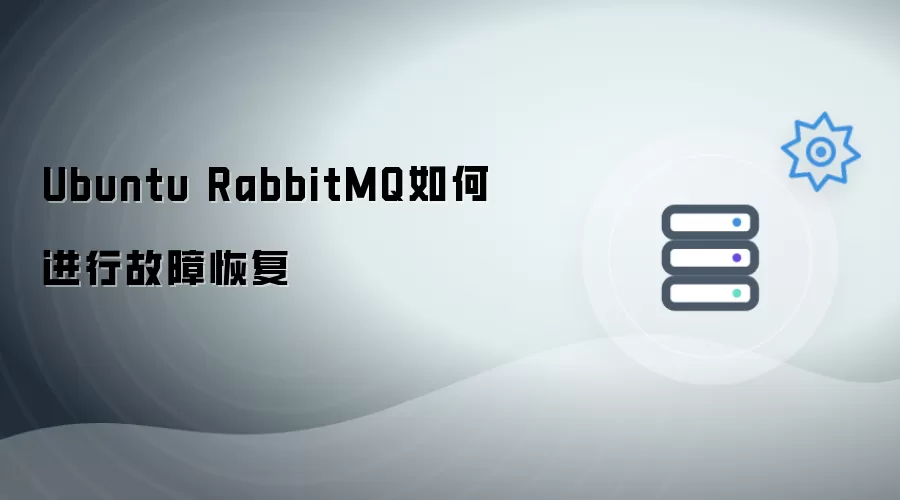 Ubuntu RabbitMQ如何进行故障恢复