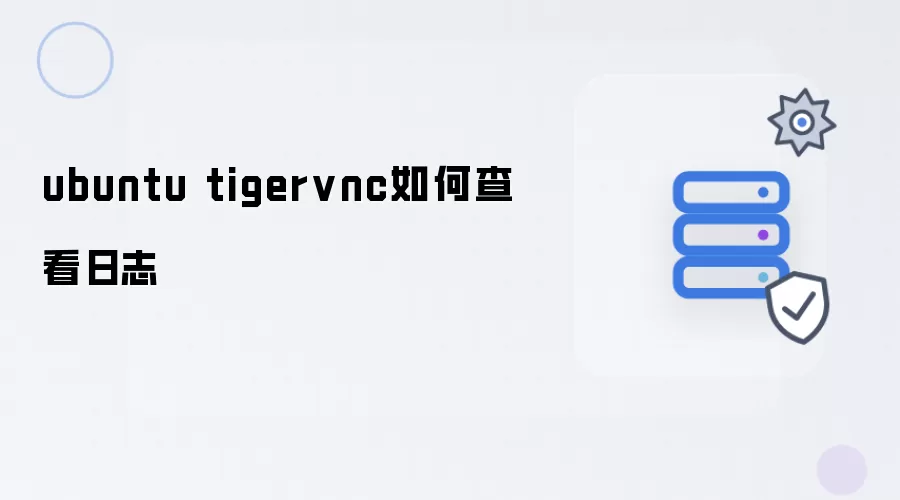 ubuntu tigervnc如何查看日志