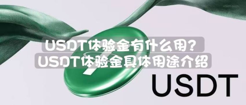USDT 体验金有什么用？欧易 OKX 交易所 USDT 体验金使用教程详解