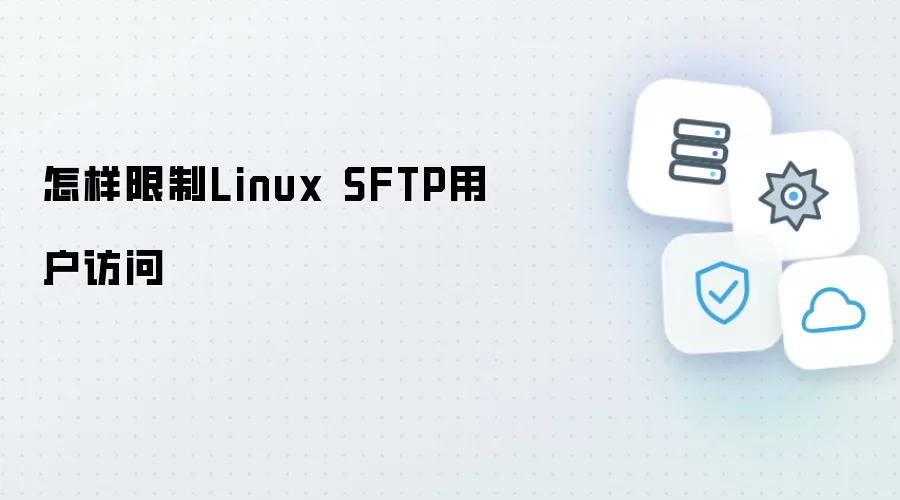 怎样限制Linux SFTP用户访问