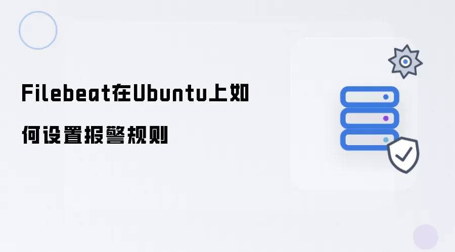 Filebeat在Ubuntu上如何设置报警规则